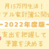 【2022年度版】月15万円生活！リアル家計簿公開☆支出を把握して予算を決める