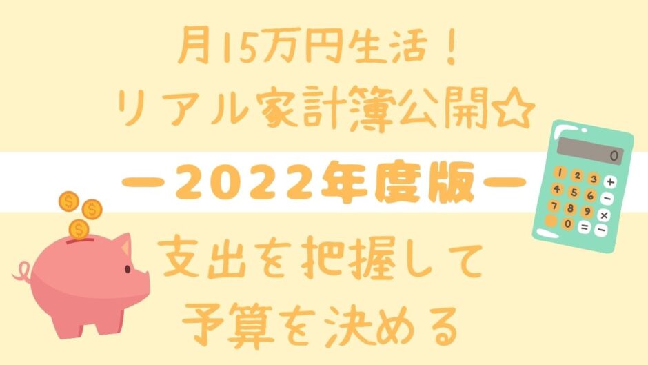 月15万円生活！リアル家計簿公開☆