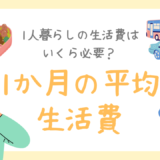 1人暮らしの生活費はいくら必要？1か月の平均生活費