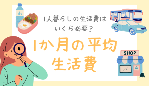 1人暮らしの生活費はいくら必要？1か月の平均生活費