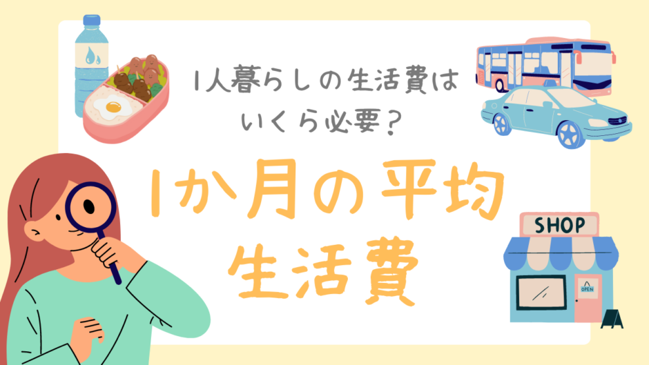 1人暮らしの生活費はいくら必要？１か月の平均生活費