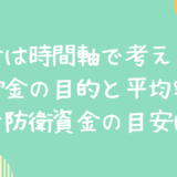 貯金の目的と平均額は？貯金は目的別に時間軸で考える！