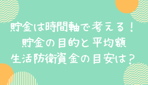 貯金の目的と平均額は？貯金は目的別に時間軸で考える！