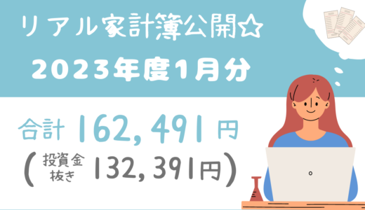 2023年度1月のリアル家計簿