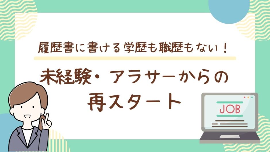 履歴書に書ける学歴も職歴もない！未経験・アラサーからの再スタート